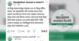 জামায়াতের পেজে সূরা বাকারার আয়াত পোস্ট, মন্তব্যে এমপি ইস্যুর ‘ঝড়’